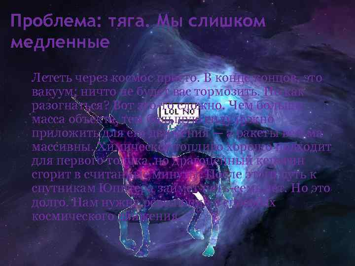 Проблема: тяга. Мы слишком медленные Лететь через космос просто. В конце концов, это вакуум;