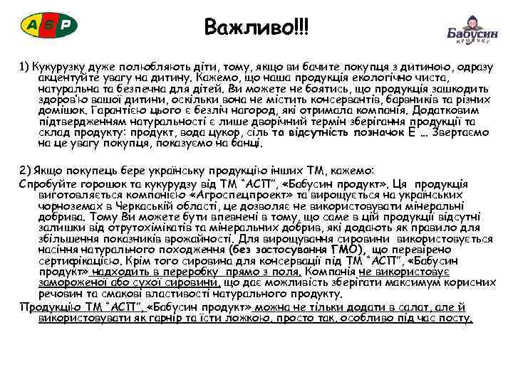 Важливо!!! 1) Кукурузку дуже полюбляють діти, тому, якщо ви бачите покупця з дитиною, одразу
