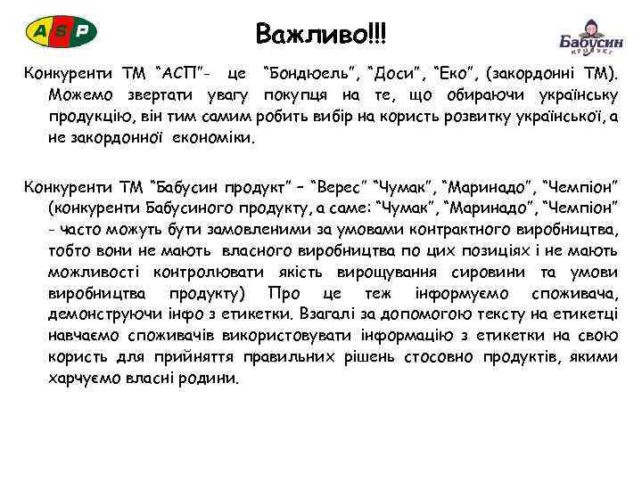 Важливо!!! Конкуренти ТМ “АСП”- це “Бондюель”, “Доси”, “Еко”, (закордонні ТМ). Можемо звертати увагу покупця