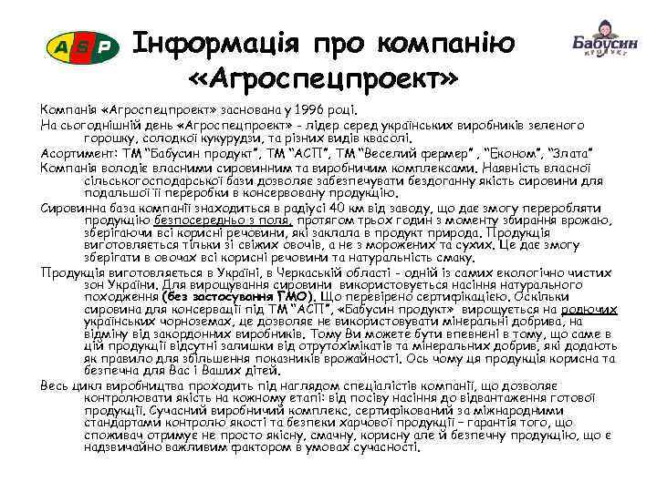 Інформація про компанію «Агроспецпроект» Компанія «Агроспецпроект» заснована у 1996 році. На сьогоднішній день «Агроспецпроект»