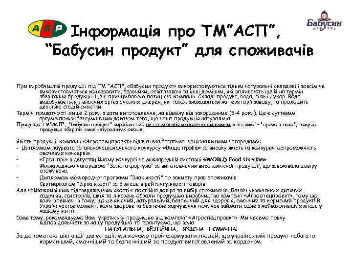 Інформація про ТМ”АСП”, “Бабусин продукт” для споживачів При виробництві продукції під ТМ “АСП”, «Бабусин