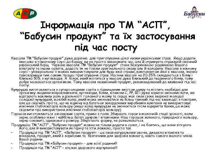 Інформація про ТМ “АСП”, “Бабусин продукт” та їх застосування під час посту Квасоля ТМ
