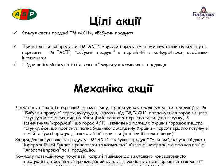 Цілі акції ü Стимулювати продажі ТМ «АСП» , «Бабусин продукт» ü Презентувати всі продукти