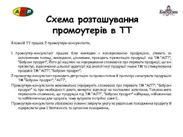 Схема розташування промоутерів в ТТ В кожній ТТ працює 2 промоутери-консультанти. 1 промоутер-консультант працює