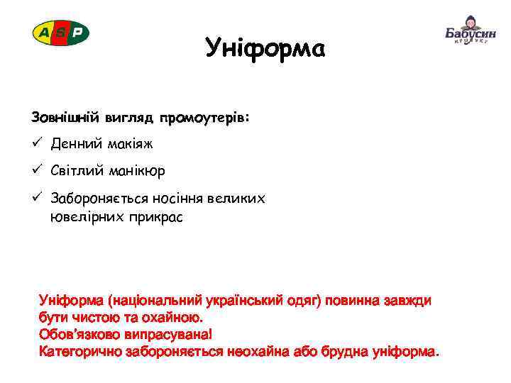Уніформа Зовнішній вигляд промоутерів: ü Денний макіяж ü Світлий манікюр ü Забороняється носіння великих