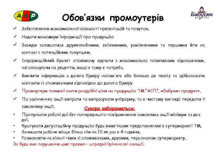 Обов’язки промоутерів ü Забезпечення максимальної кількості презентацій та покупок. ü Надати максимум інформації продукцію