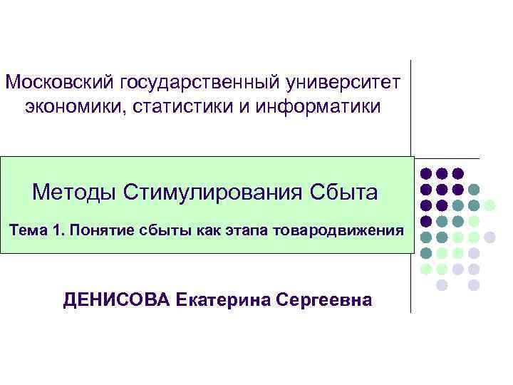 Московский государственный университет экономики, статистики и информатики Методы Стимулирования Сбыта Тема 1. Понятие сбыты