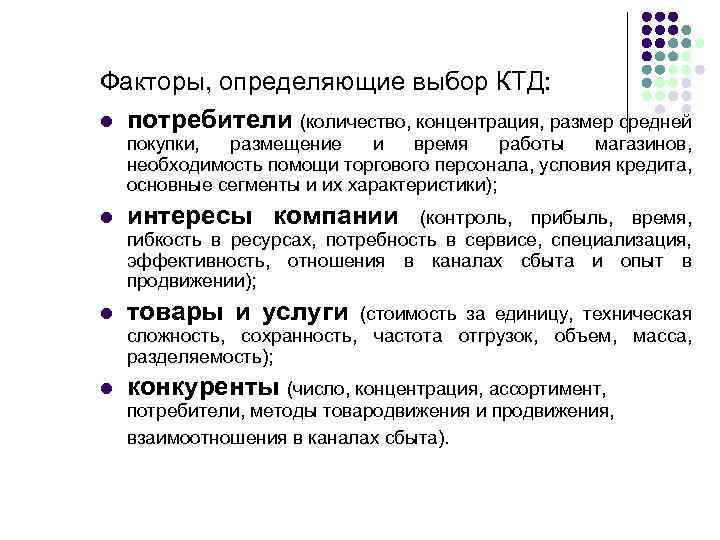 Факторы, определяющие выбор КТД: l потребители (количество, концентрация, размер средней покупки, размещение и время