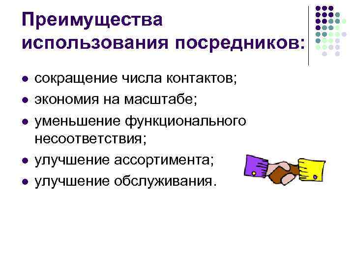 Преимущества использования посредников: l l l сокращение числа контактов; экономия на масштабе; уменьшение функционального