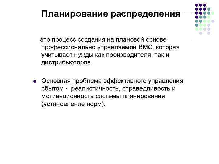 Планирование распределения — это процесс создания на плановой основе профессионально управляемой ВМС, которая учитывает