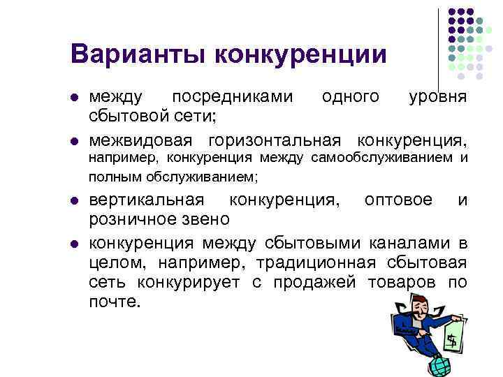 Варианты конкуренции l l между посредниками одного уровня сбытовой сети; межвидовая горизонтальная конкуренция, например,