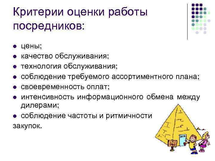 Критерии оценки работы посредников: цены; l качество обслуживания; l технология обслуживания; l соблюдение требуемого