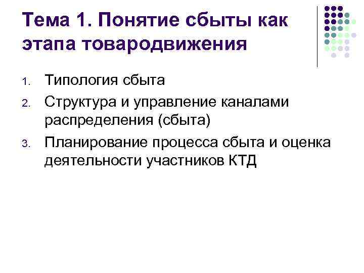 Тема 1. Понятие сбыты как этапа товародвижения 1. 2. 3. Типология сбыта Структура и