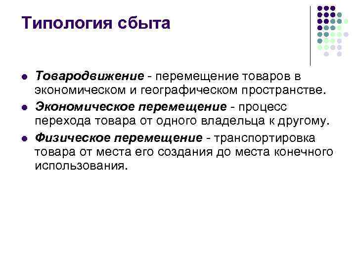 Типология сбыта l l l Товародвижение - перемещение товаров в экономическом и географическом пространстве.