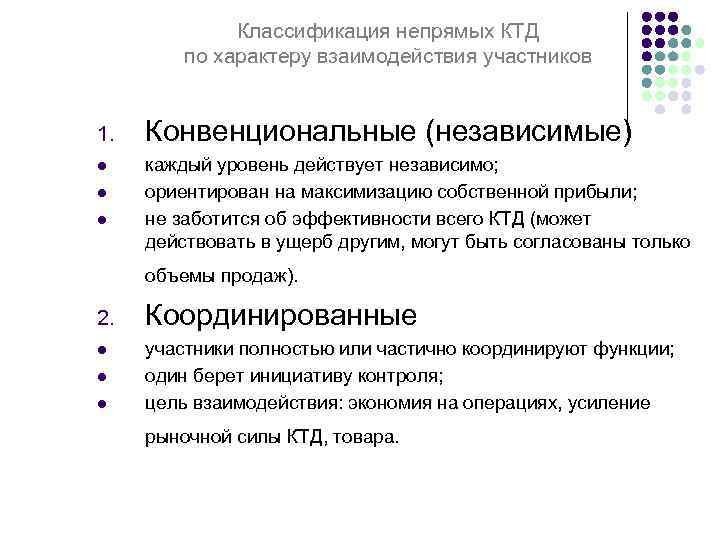 Классификация непрямых КТД по характеру взаимодействия участников 1. l l l Конвенциональные (независимые) каждый