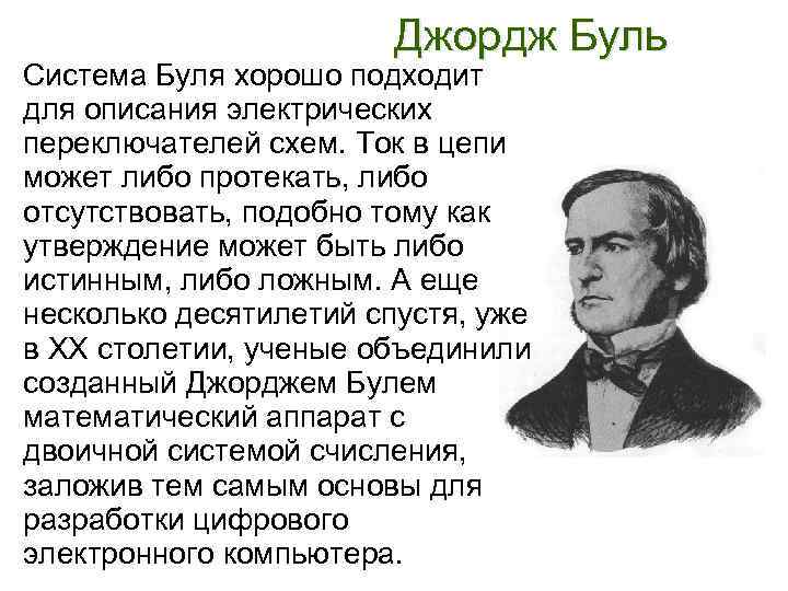 Джордж ученый. Джордж Буль изобретения. Джордж Буль логика. Джордж Буль Алгебра логики. Буль Джордж достижения.