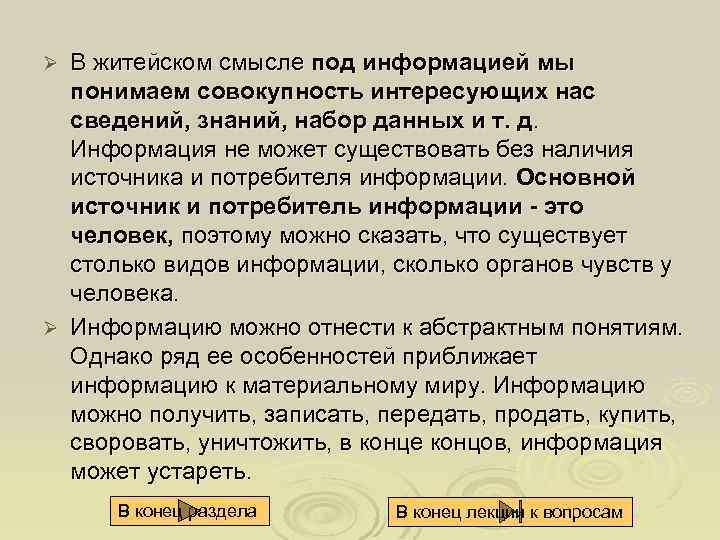 В житейском смысле под информацией мы понимаем совокупность интересующих нас сведений, знаний, набор данных