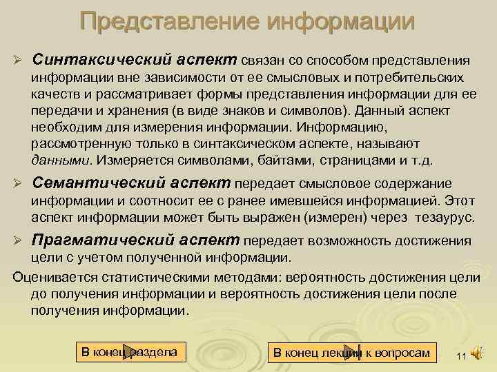 Представление информации Ø Синтаксический аспект связан со способом представления информации вне зависимости от ее