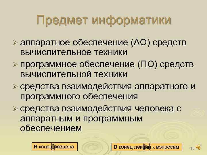 Предмет информатики Ø аппаратное обеспечение (АО) средств вычислительное техники Ø программное обеспечение (ПО) средств
