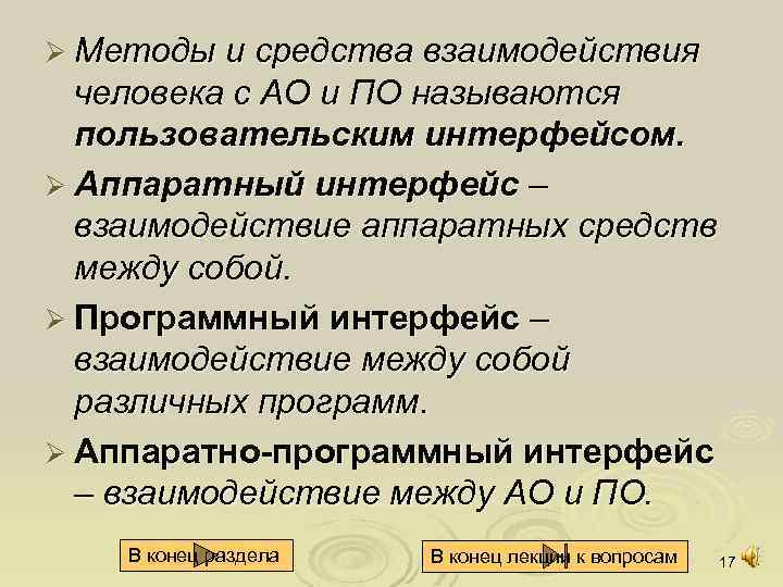 Ø Методы и средства взаимодействия человека с АО и ПО называются пользовательским интерфейсом. Ø