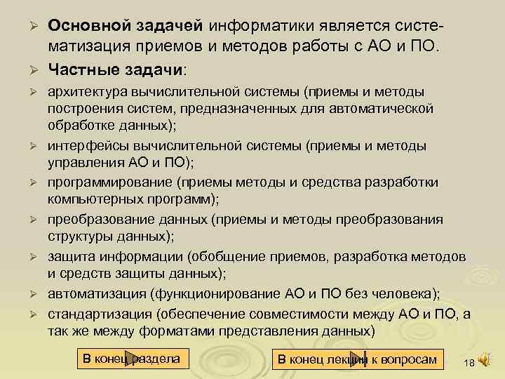 Основной задачей информатики является систе матизация приемов и методов работы с АО и ПО.