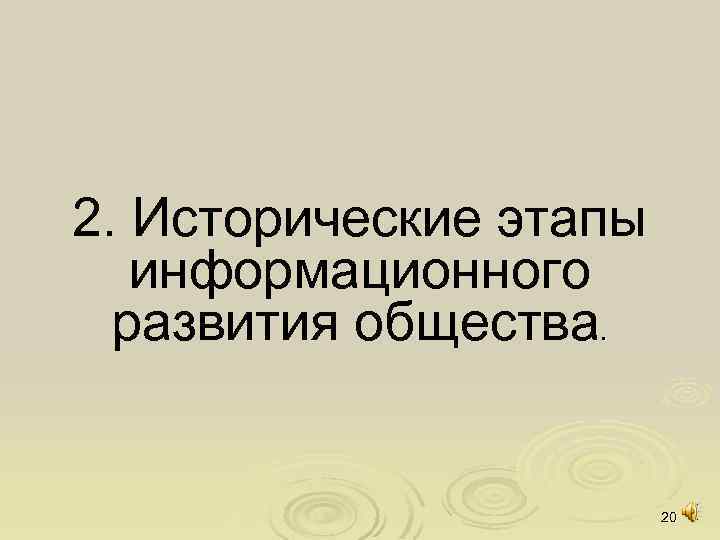2. Исторические этапы информационного развития общества. 20 