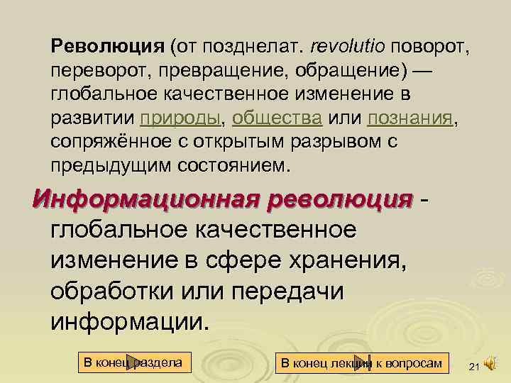 Революция (от позднелат. revolutio поворот, переворот, превращение, обращение) — глобальное качественное изменение в развитии