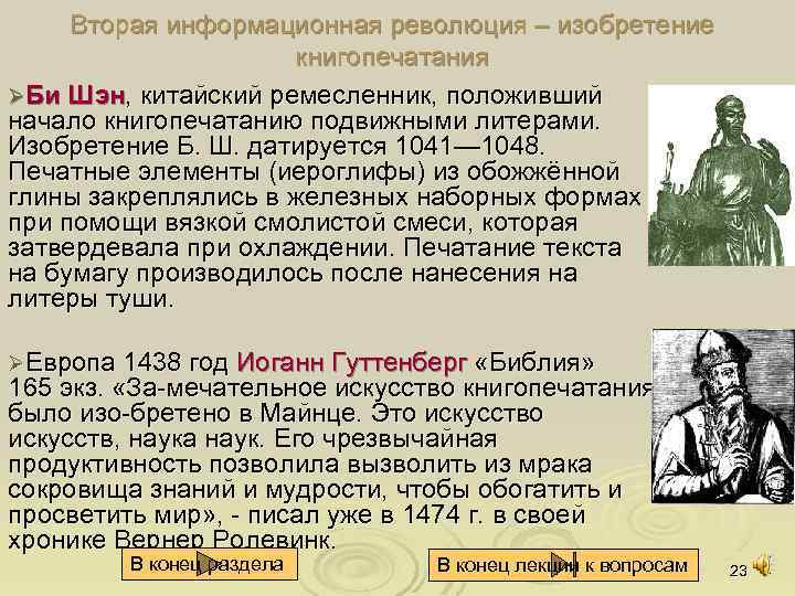 Вторая информационная революция – изобретение книгопечатания ØБи Шэн, китайский ремесленник, положивший начало книгопечатанию подвижными