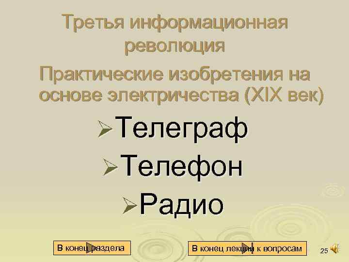 Третья информационная революция Практические изобретения на основе электричества (XIX век) ØТелеграф ØТелефон ØРадио В