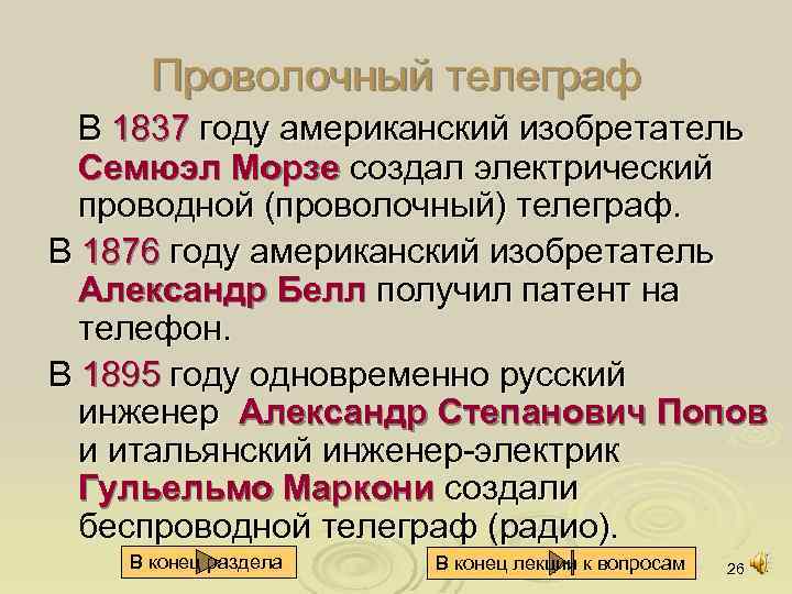Проволочный телеграф В 1837 году американский изобретатель Семюэл Морзе создал электрический проводной (проволочный) телеграф.