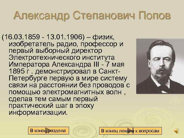 Александр Степанович Попов (16. 03. 1859 13. 01. 1906) – физик, изобретатель радио, профессор