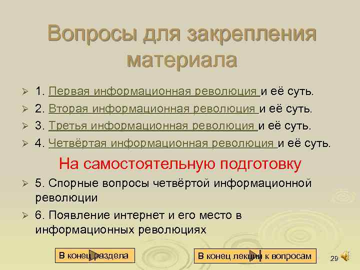 Вопросы для закрепления материала 1. Первая информационная революция и её суть. Ø 2. Вторая