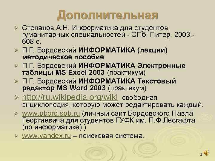 Дополнительная Ø Ø Ø Ø Степанов А. Н. Информатика для студентов гуманитарных специальностей. СПб: