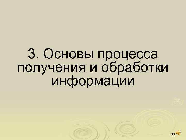 3. Основы процесса получения и обработки информации 30 