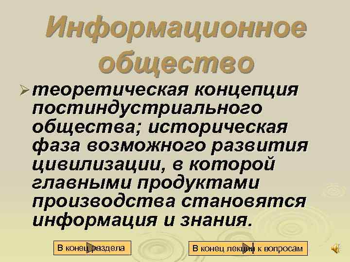 Информационное общество Ø теоретическая концепция постиндустриального общества; историческая фаза возможного развития цивилизации, в которой