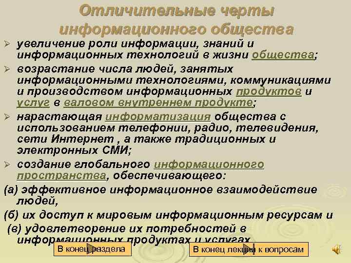 Отличительные черты информационного общества увеличение роли информации, знаний и информационных технологий в жизни общества;