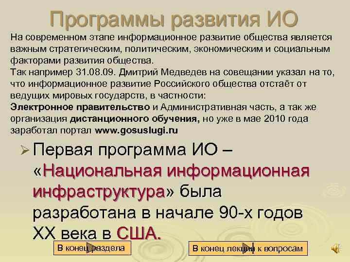 Программы развития ИО На современном этапе информационное развитие общества является важным стратегическим, политическим, экономическим