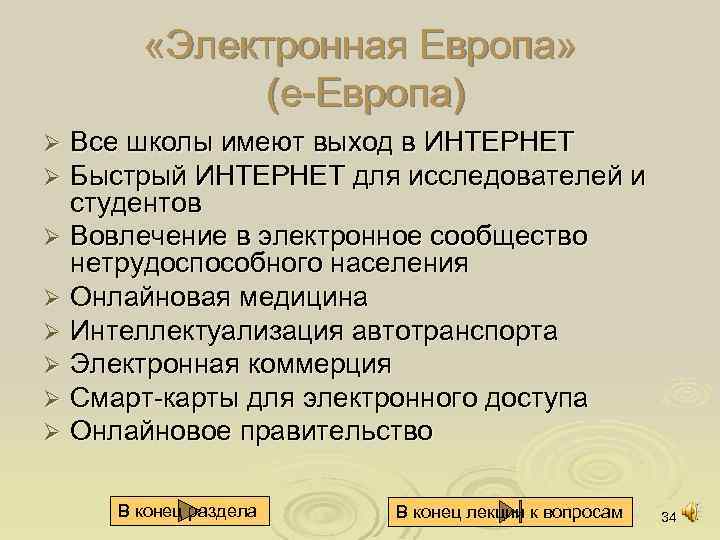  «Электронная Европа» (е Европа) Все школы имеют выход в ИНТЕРНЕТ Быстрый ИНТЕРНЕТ для
