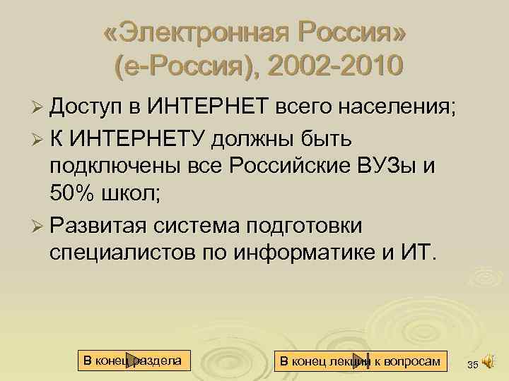  «Электронная Россия» (е Россия), 2002 2010 Ø Доступ в ИНТЕРНЕТ всего населения; Ø