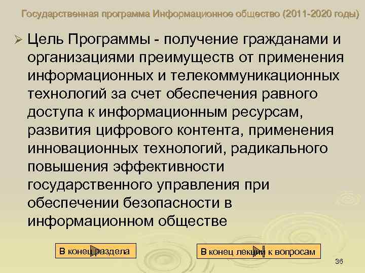 Государственная программа Информационное общество (2011 2020 годы) Ø Цель Программы получение гражданами и организациями