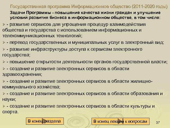 Государственная программа Информационное общество (2011 2020 годы) Задачи Программы - повышение качества жизни граждан