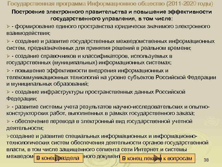 Государственная программа Информационное общество (2011 2020 годы) Построение электронного правительства и повышение эффективности государственного