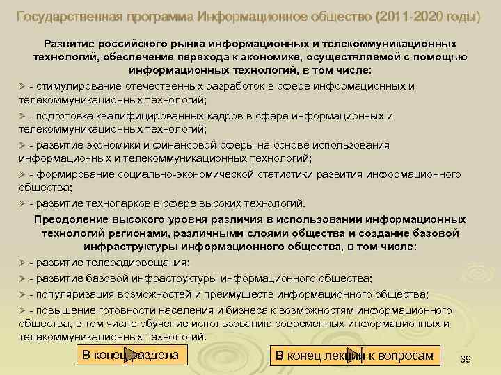 Государственная программа Информационное общество (2011 2020 годы) Развитие российского рынка информационных и телекоммуникационных технологий,