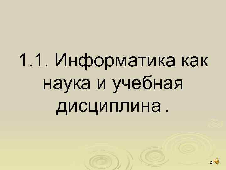1. 1. Информатика как наука и учебная дисциплина. 4 