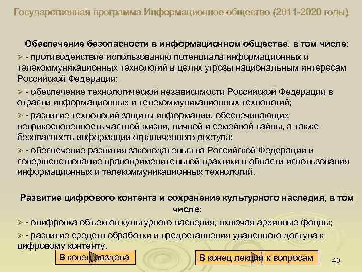 Государственная программа Информационное общество (2011 2020 годы) Обеспечение безопасности в информационном обществе, в том