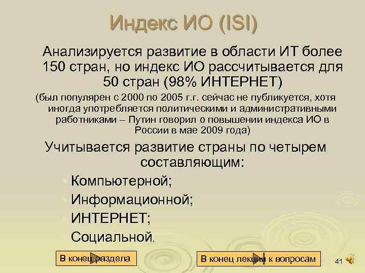 Индекс ИО (ISI) Анализируется развитие в области ИТ более 150 стран, но индекс ИО