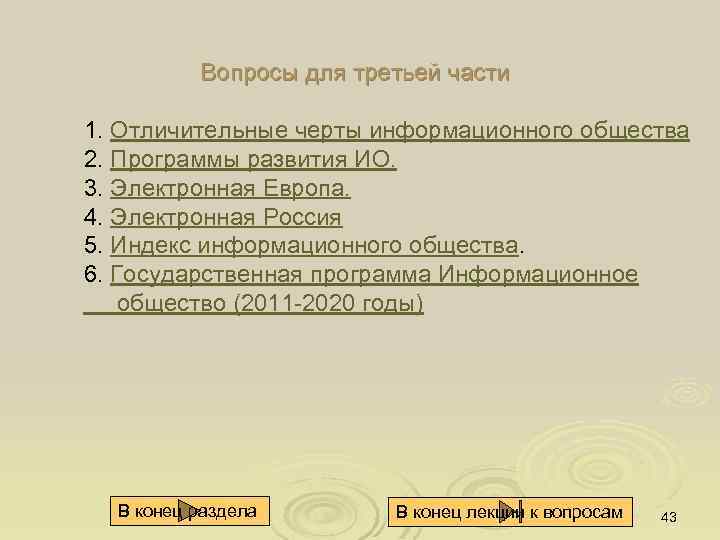 Вопросы для третьей части 1. Отличительные черты информационного общества 2. Программы развития ИО. 3.