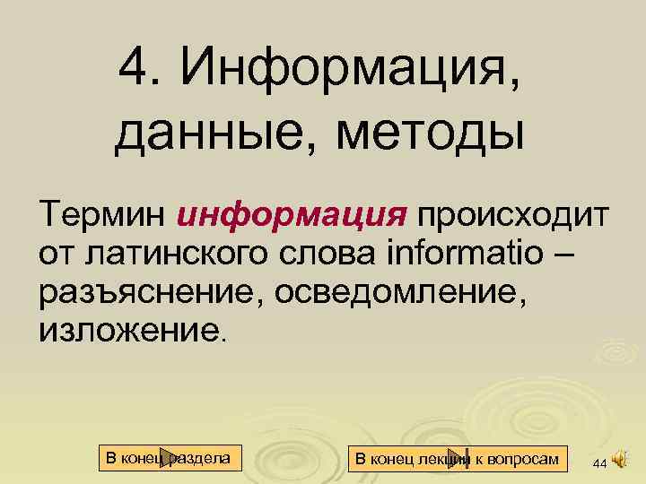 4. Информация, данные, методы Термин информация происходит от латинского слова informatio – разъяснение, осведомление,