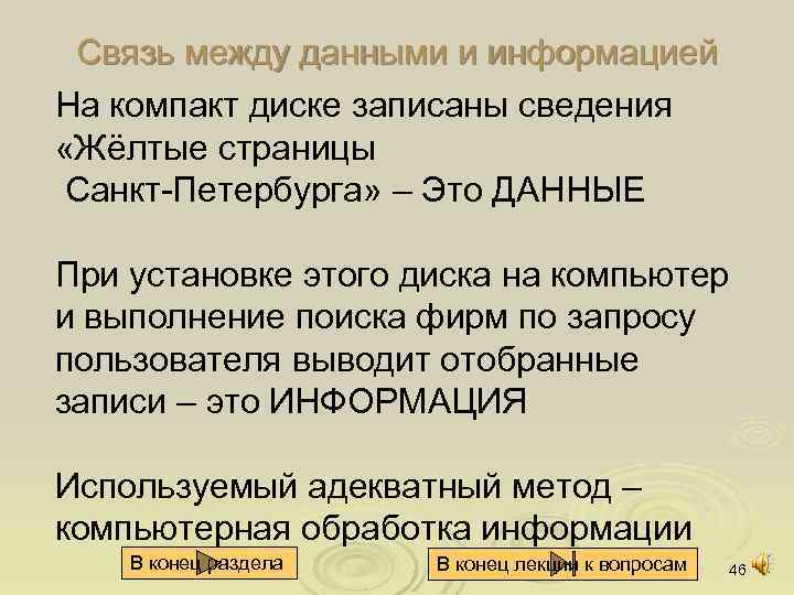 Связь между данными и информацией На компакт диске записаны сведения «Жёлтые страницы Санкт Петербурга»