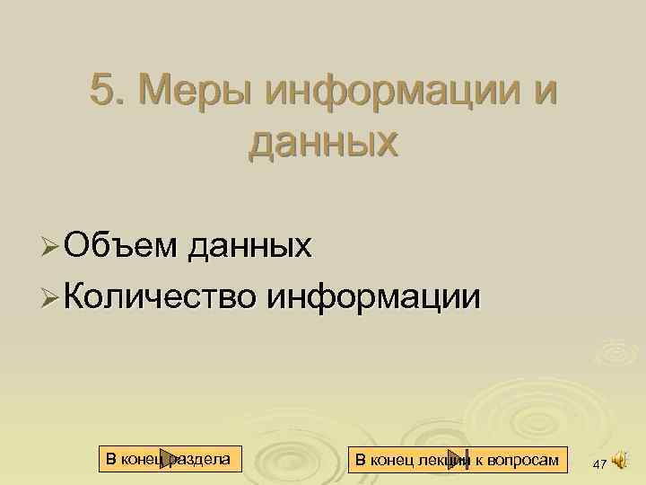 5. Меры информации и данных Ø Объем данных Ø Количество информации В конец раздела
